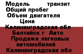  › Модель ­ Ford транзит › Общий пробег ­ 450 000 › Объем двигателя ­ 3 › Цена ­ 110 000 - Калининградская обл., Балтийск г. Авто » Продажа легковых автомобилей   . Калининградская обл.,Балтийск г.